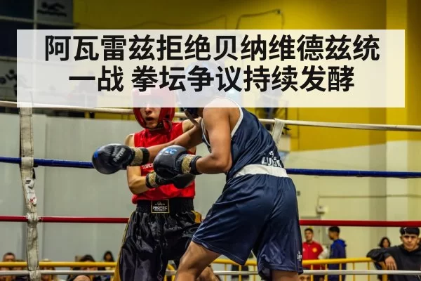 阿瓦雷兹拒绝贝纳维德兹统一战 拳坛争议持续发酵